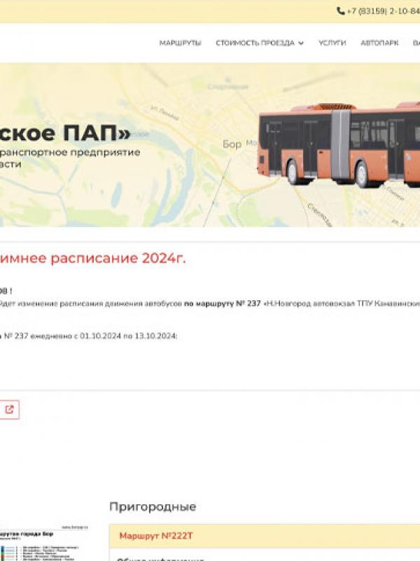 АО «Борское ПАП» автотранспортное предприятие