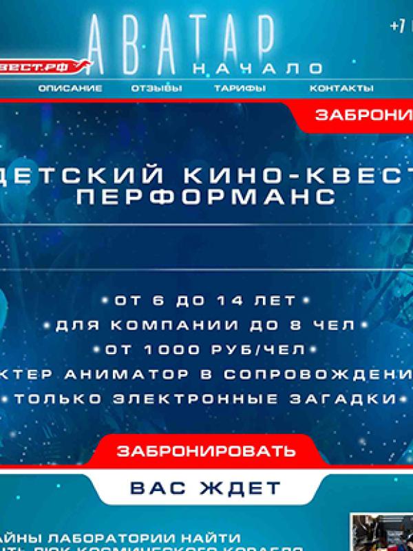 Кино-Квест «Аватар»